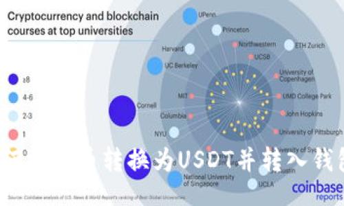 的

如何将货币转换为USDT并转入钱包？