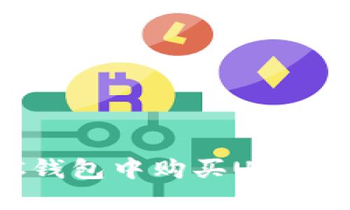 如何在GC钱包中购买USDT：完整指南