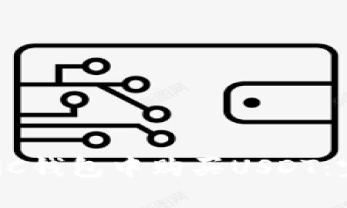 如何在GC钱包中购买USDT：完整指南
