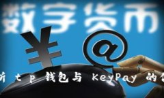 优质  深入解析 t p 钱包与