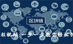 USDT钱包注册教程视频：一