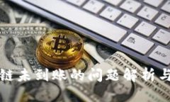思考TP钱包跨链未到账的问