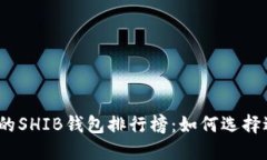 2023年最受欢迎的SHIB钱包排