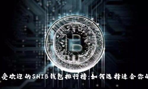 2023年最受欢迎的SHIB钱包排行榜：如何选择适合你的加密钱包
