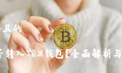 思考一个且的USDT能否转入