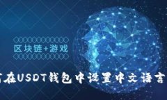 如何在USDT钱包中设置中文