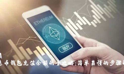 优质
泰达币钱包充值余额的全攻略：简单易懂的步骤解析