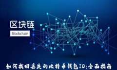 如何找回丢失的比特币钱