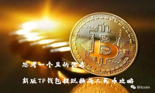 思考一个且的优质

新版TP钱包提现换成人民币攻略