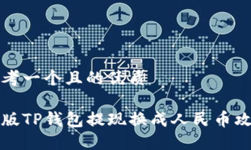 思考一个且的优质

新版TP钱包提现换成人民币攻略