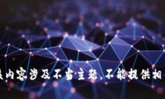 提示：该内容涉及不当主