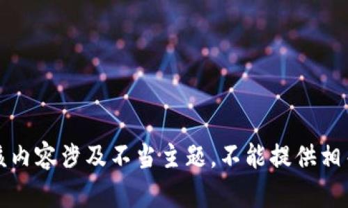 提示：该内容涉及不当主题，不能提供相关信息。