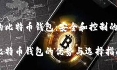 非第三方的比特币钱包：