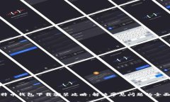 : 比特币钱包下载安装攻略