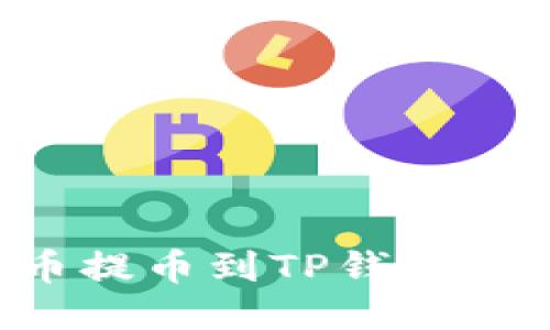 如何将抹茶屎币提币到TP钱包：详细步骤与技巧