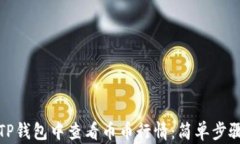 如何在TP钱包中查看币币行