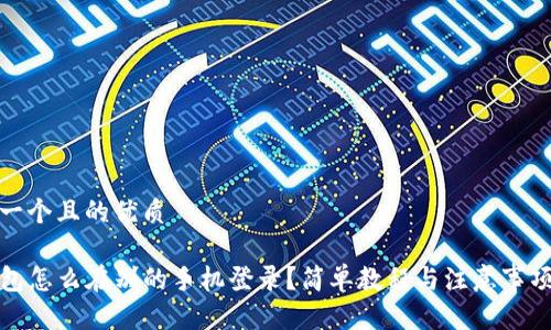 思考一个且的优质

TP钱包怎么在别的手机登录？简单教程与注意事项详解