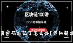 优质TP钱包交易密码忘记了
