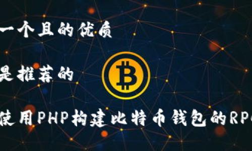 思考一个且的优质

以下是推荐的

如何使用PHP构建比特币钱包的RPC接口