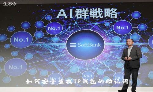 如何安全查找TP钱包的助记词