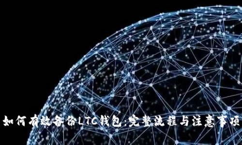 如何有效备份LTC钱包：完整流程与注意事项