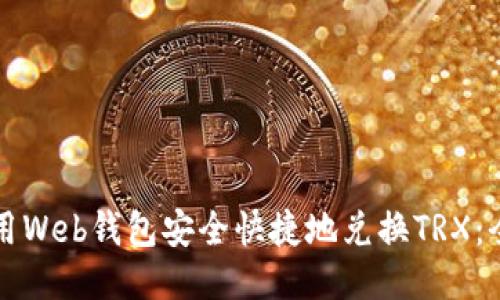 如何使用Web钱包安全快捷地兑换TRX：全面指南