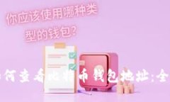 优质如何查看比特币钱包