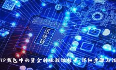 如何将TP钱包中的资金转账