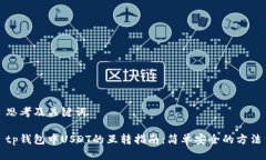 思考及关键词tp钱包中US