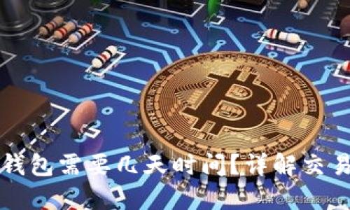 买以太坊到钱包需要几天时间？详解交易与转账流程