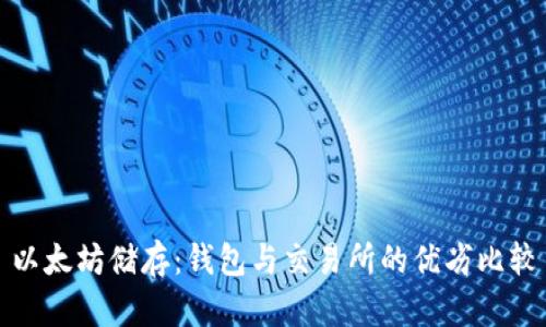 以太坊储存：钱包与交易所的优劣比较