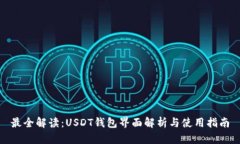 最全解读：USDT钱包界面解