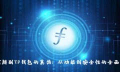 如何辨别TP钱包的真伪: 从