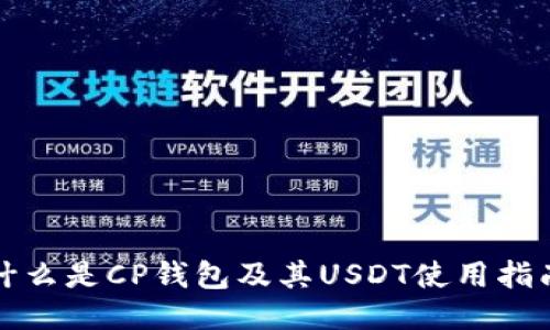 什么是CP钱包及其USDT使用指南