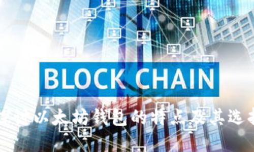深入探讨以太坊钱包的特点及其选择指南