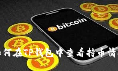如何在TP钱包中查看持币情况