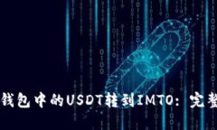 如何将TP钱包中的USDT转到