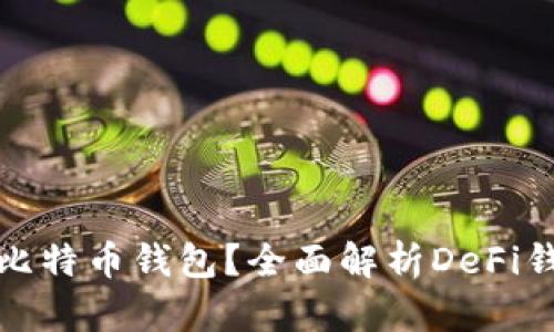 如何选择适合的比特币钱包？全面解析DeFi钱包的特点与优势