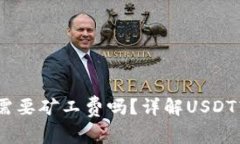 USDT钱包收款需要矿工费吗