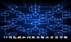 TP钱包授权问题及解决方法