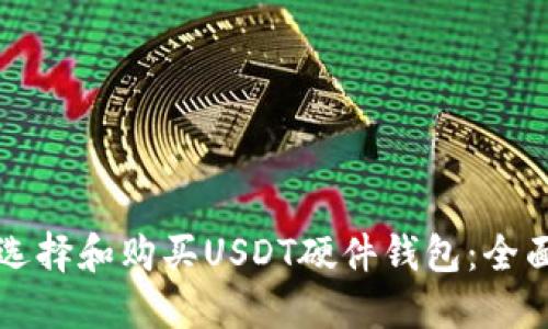 如何选择和购买USDT硬件钱包：全面指南
