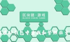 如何在TP钱包中查找和管理