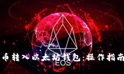 如何将HT提币转入以太坊钱包：操作指南与注意事项