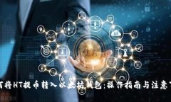如何将HT提币转入以太坊钱