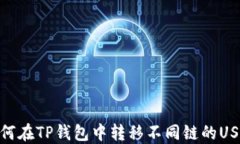 如何在TP钱包中转移不同链