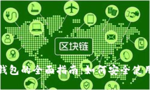 全球以太坊数字钱包的全面指南：如何安全使用和选择最佳钱包