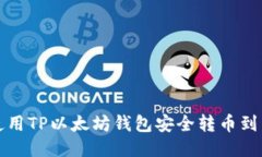 如何使用TP以太坊钱包安全