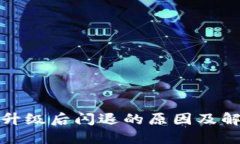 TP钱包升级后闪退的原因及