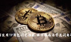如何使用TP钱包闪兑功能：