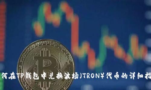 如何在TP钱包中兑换波场（TRON）代币的详细指南